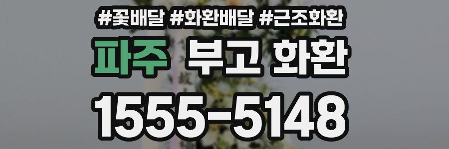 파주 부고 화환