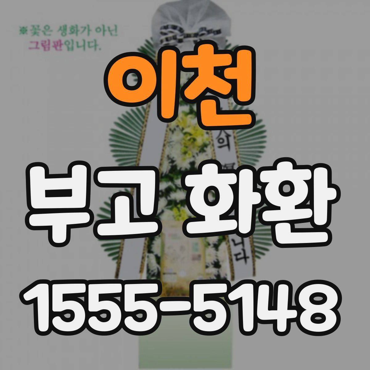 이천 부고 화환