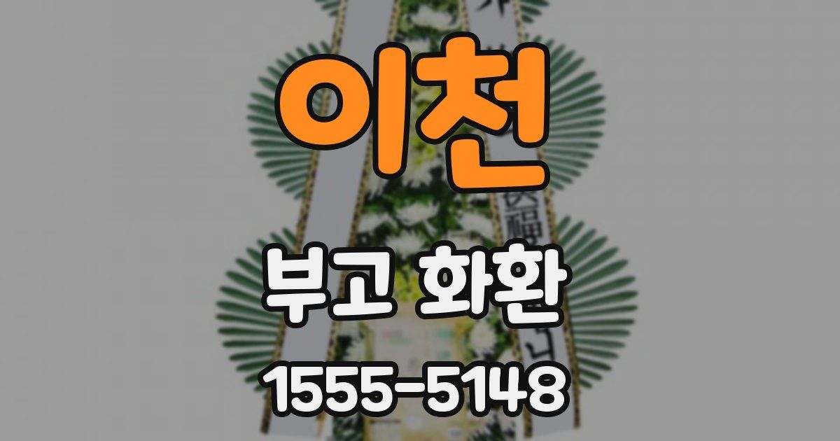 이천 부고 화환
