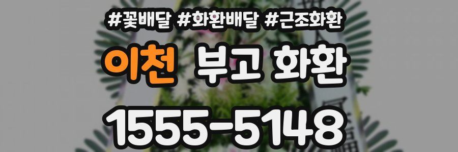 이천 부고 화환