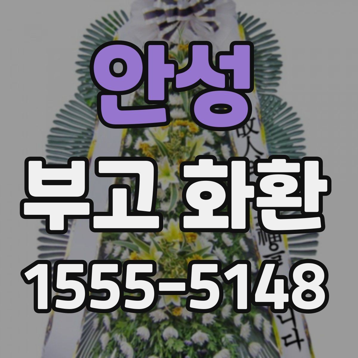안성 부고 화환 주문 전에 살펴볼 내용