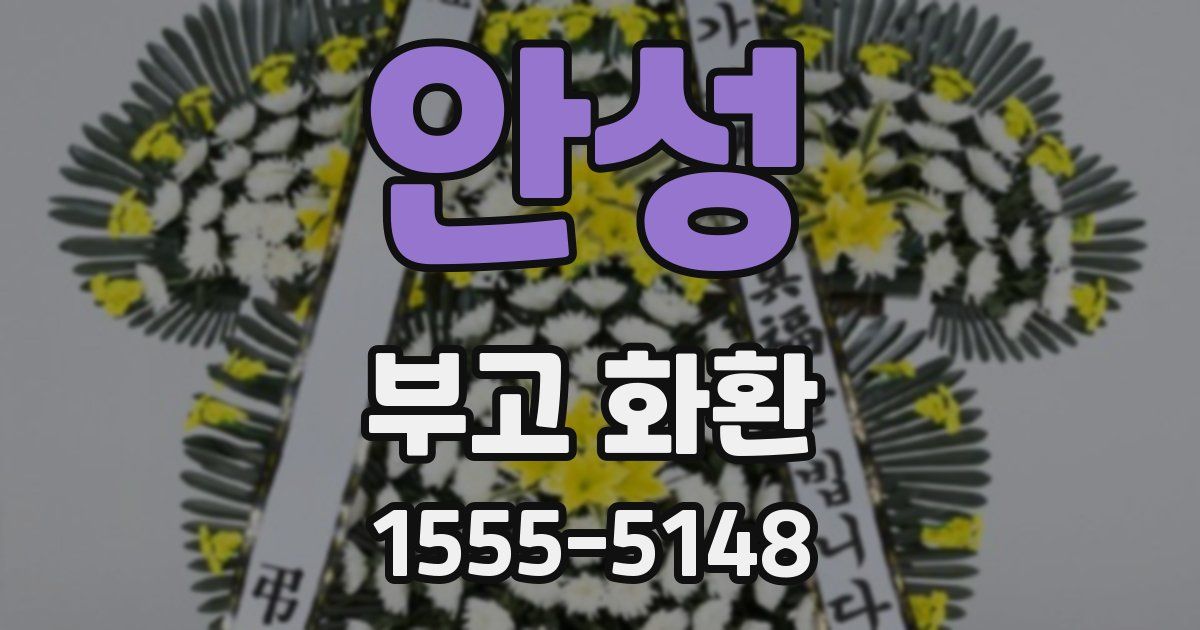 안성 부고 화환