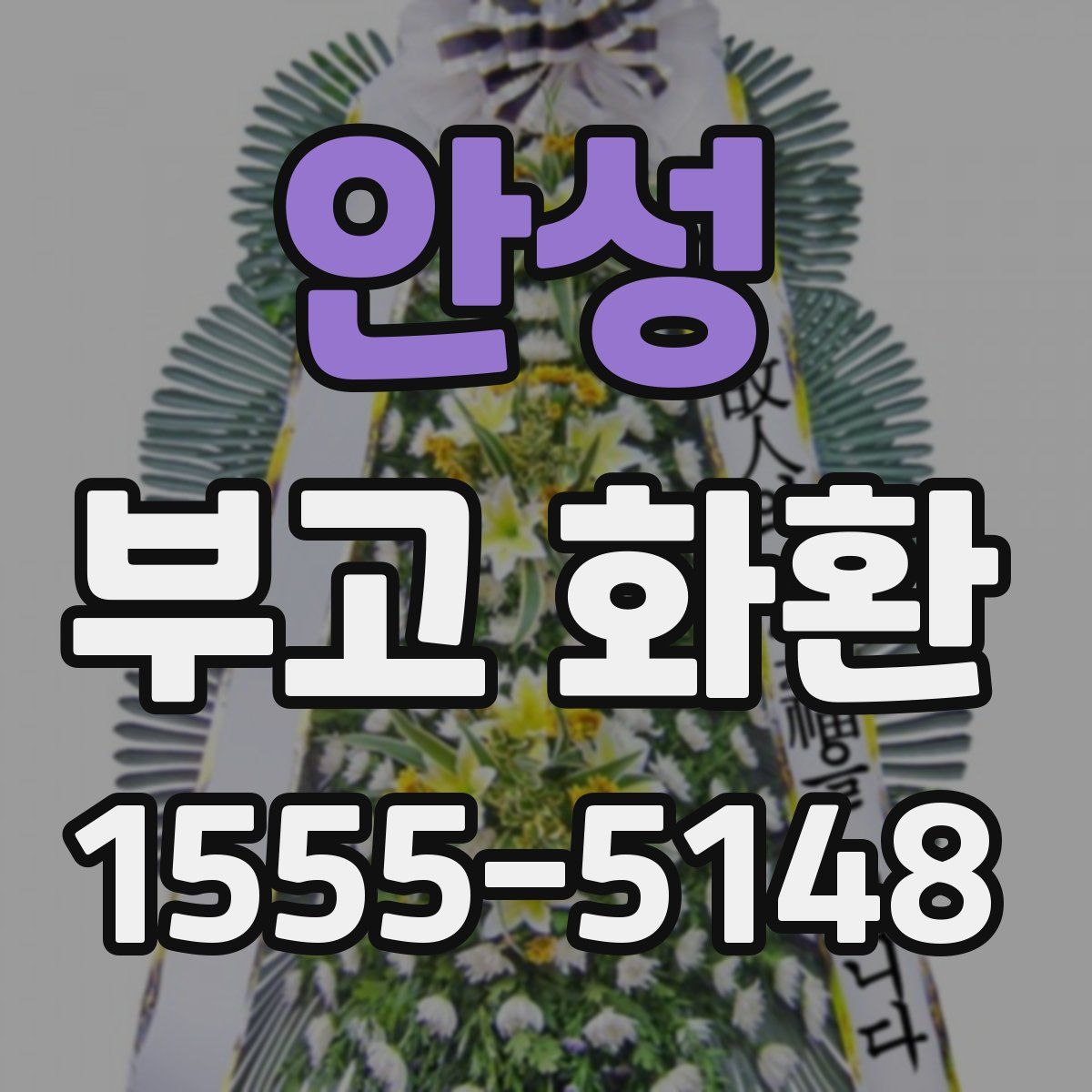 안성 부고 화환