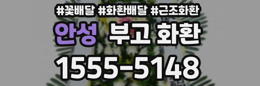 안성 부고 화환