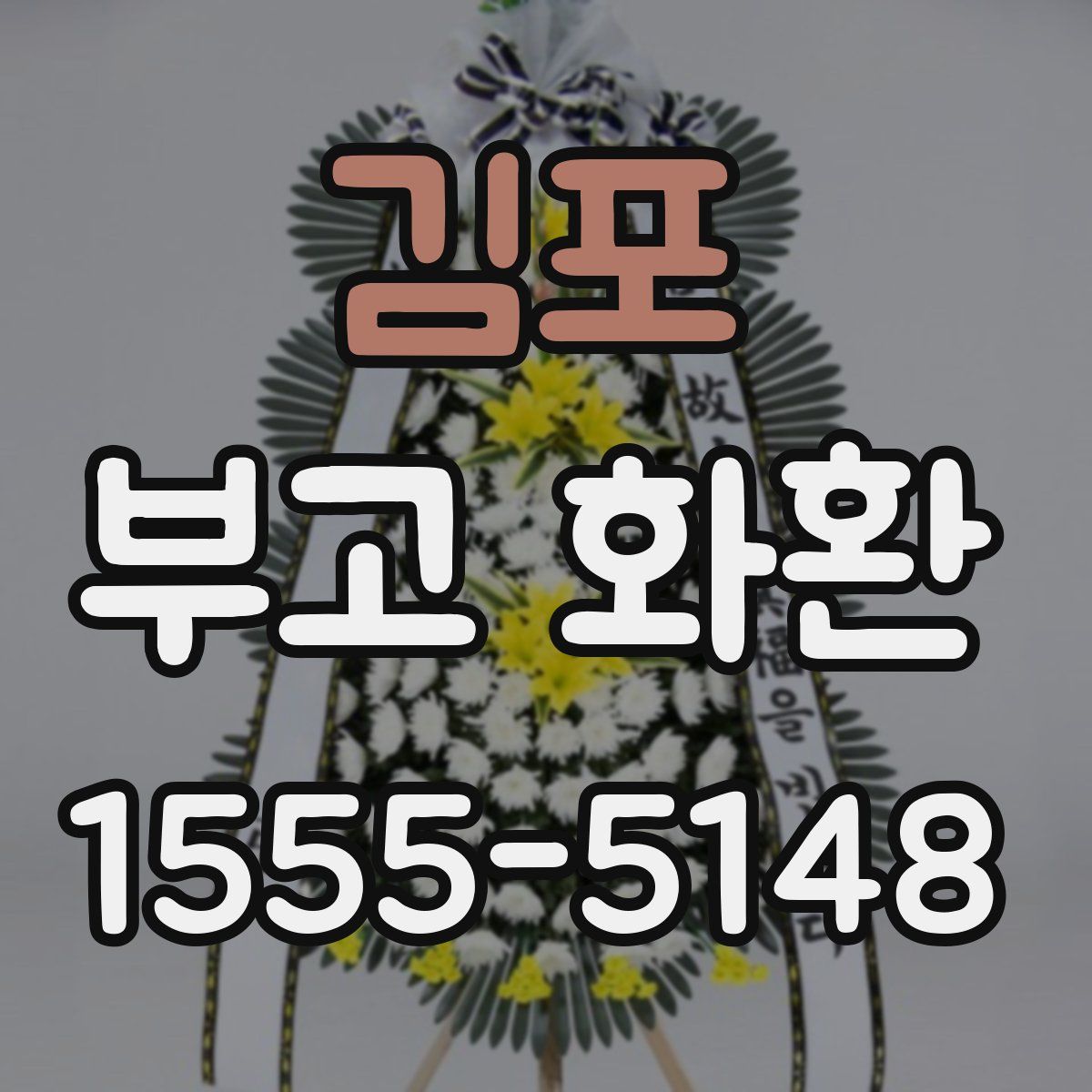 김포 부고 화환