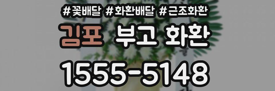 김포 부고 화환