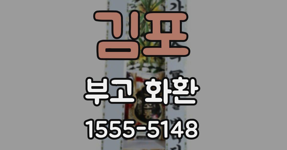 김포 부고 화환