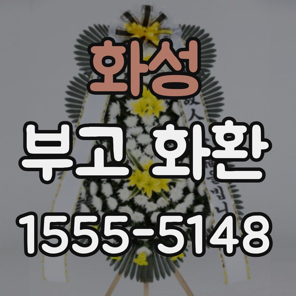 화성 부고 화환