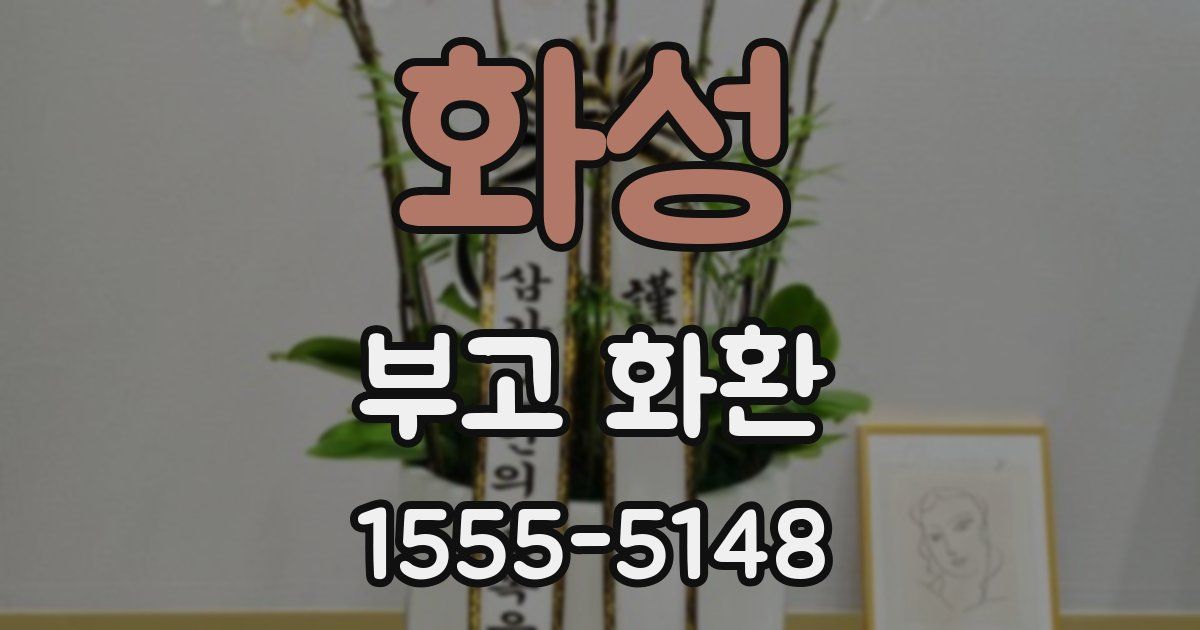 화성 부고 화환