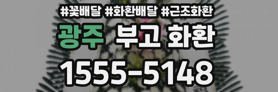 광주 부고 화환