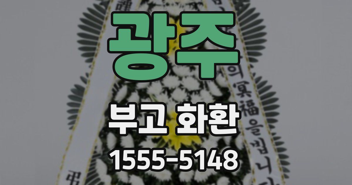 광주 부고 화환