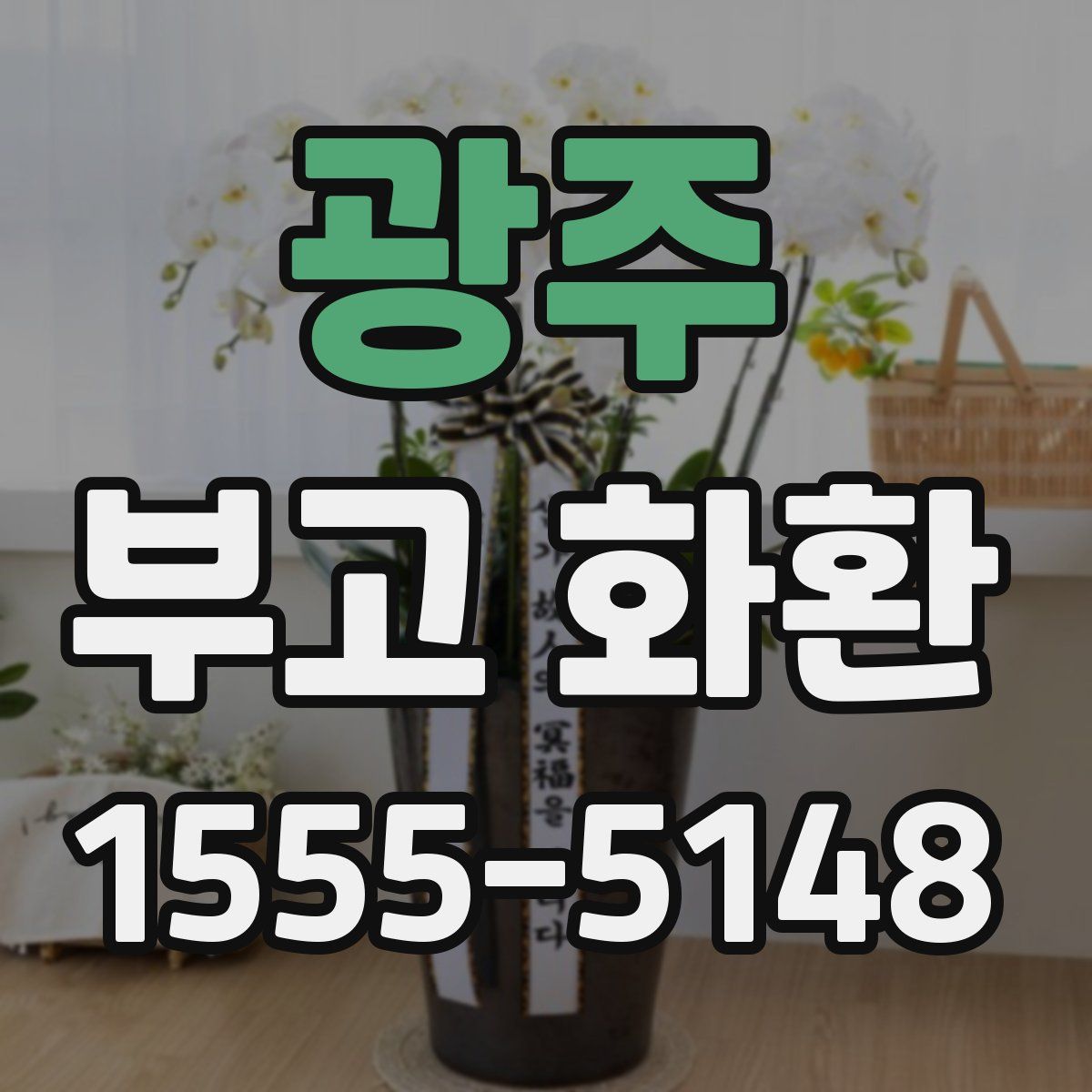 광주 부고 화환