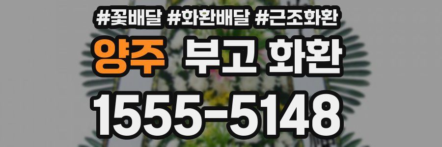 양주 부고 화환