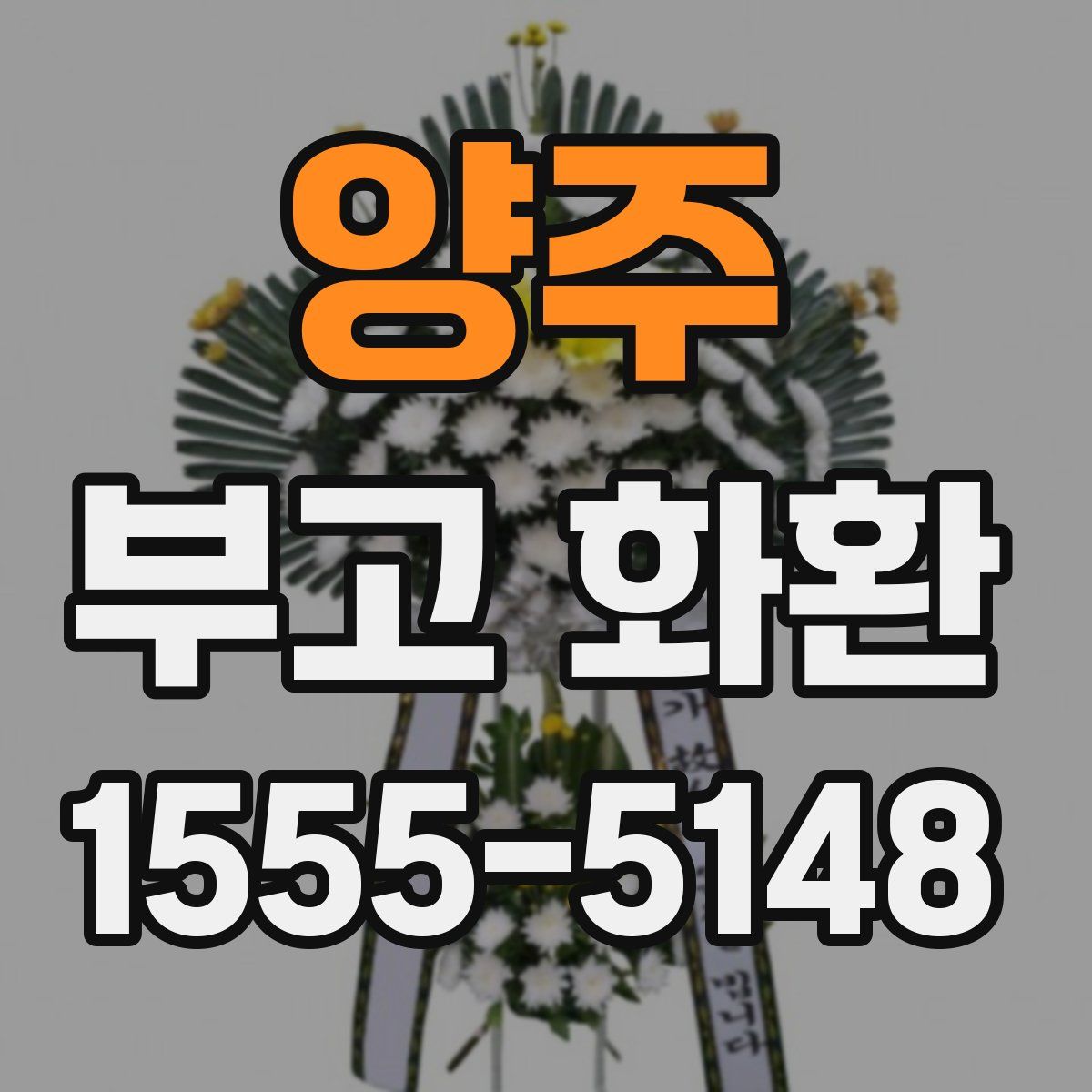 양주 부고 화환