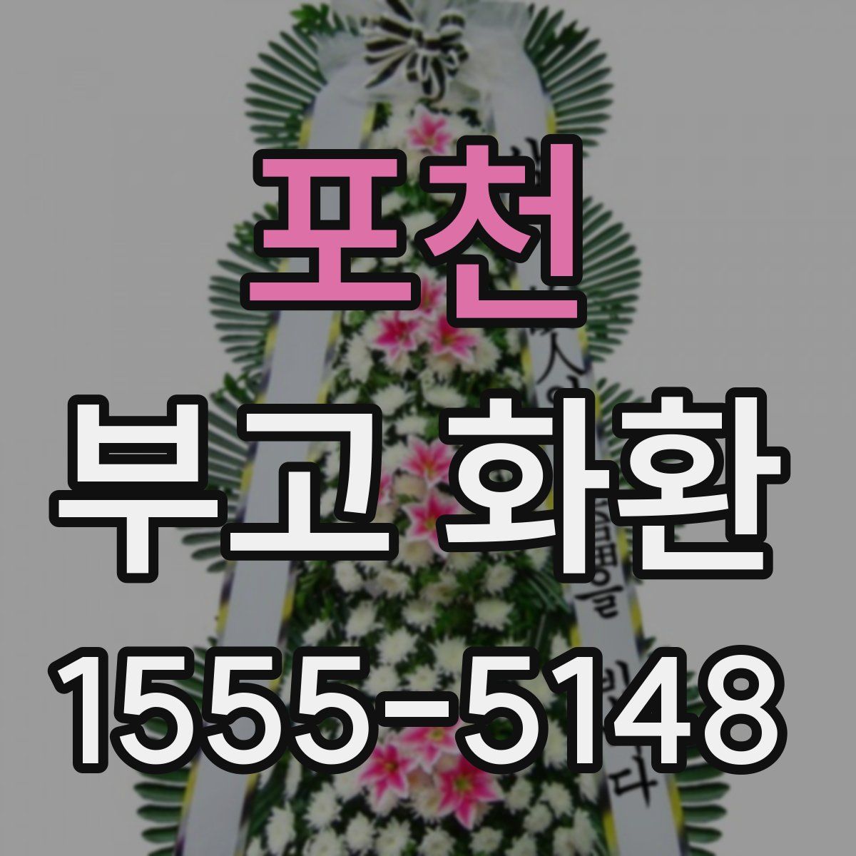 포천 부고 화환
