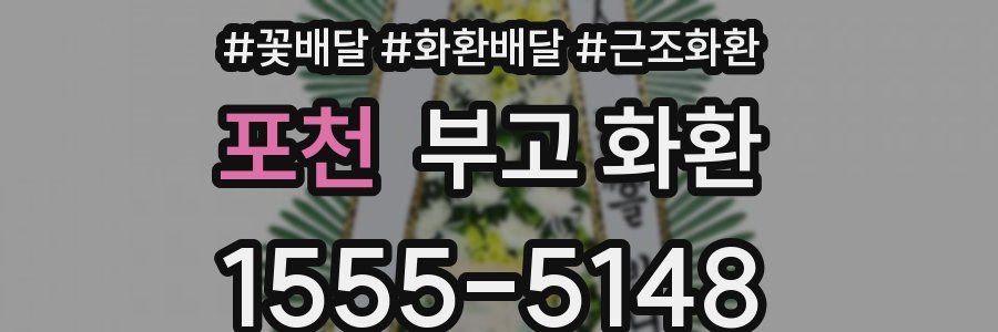 포천 부고 화환