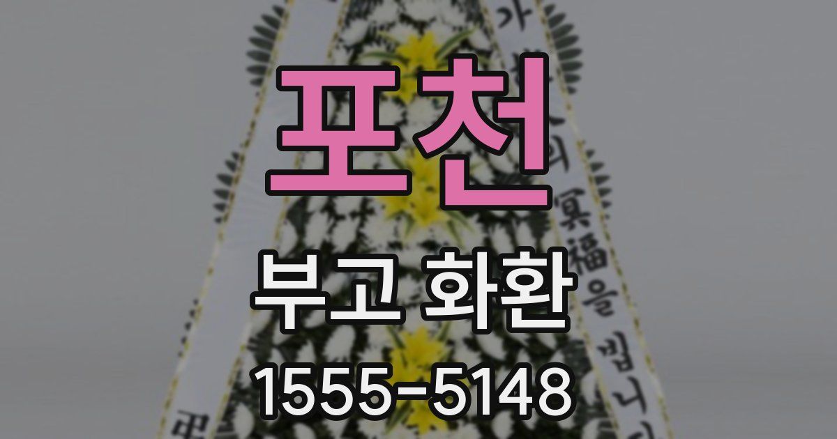 포천 부고 화환