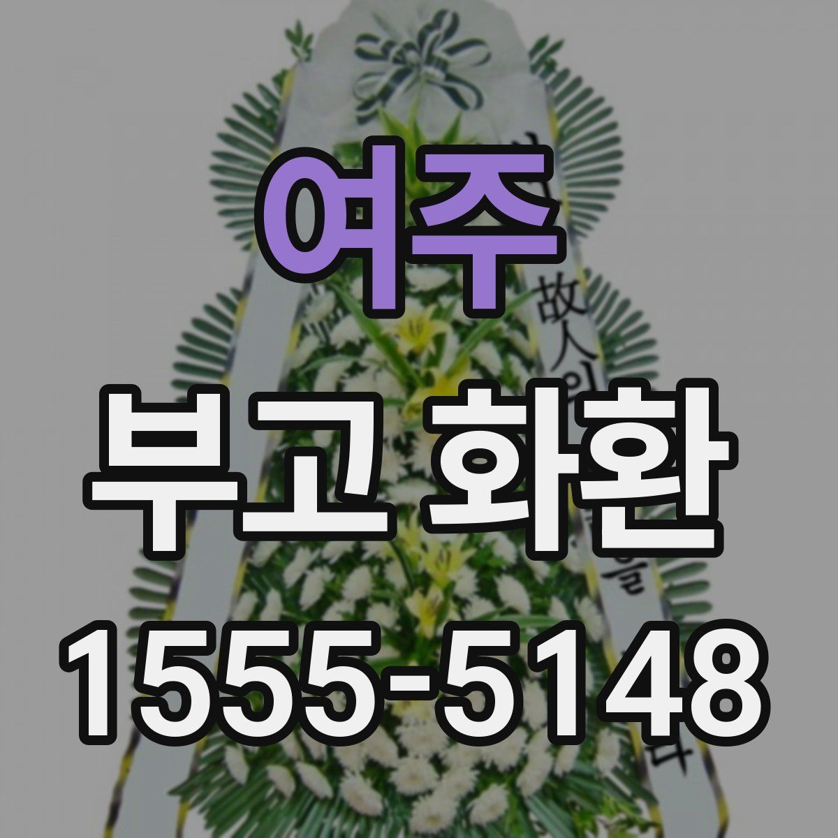 여주 부고 화환