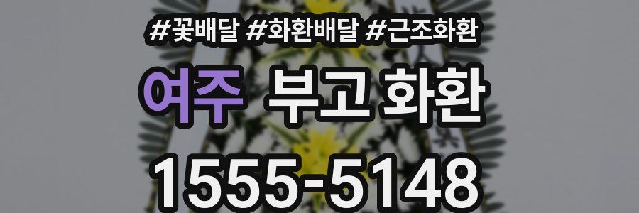 여주 부고 화환