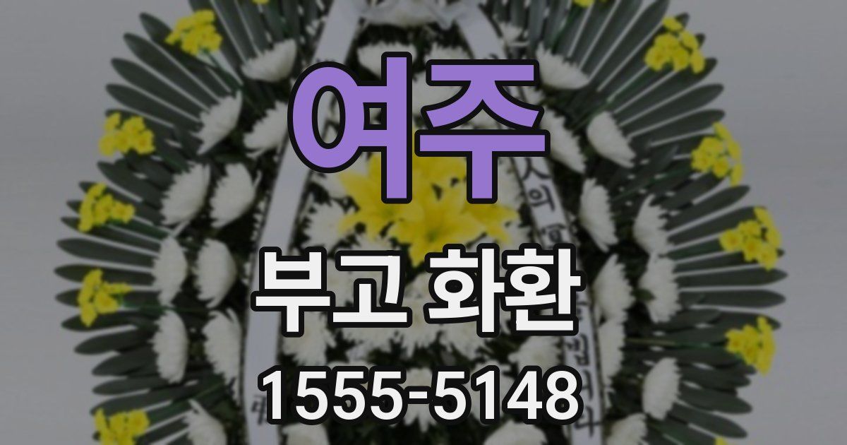 여주 부고 화환
