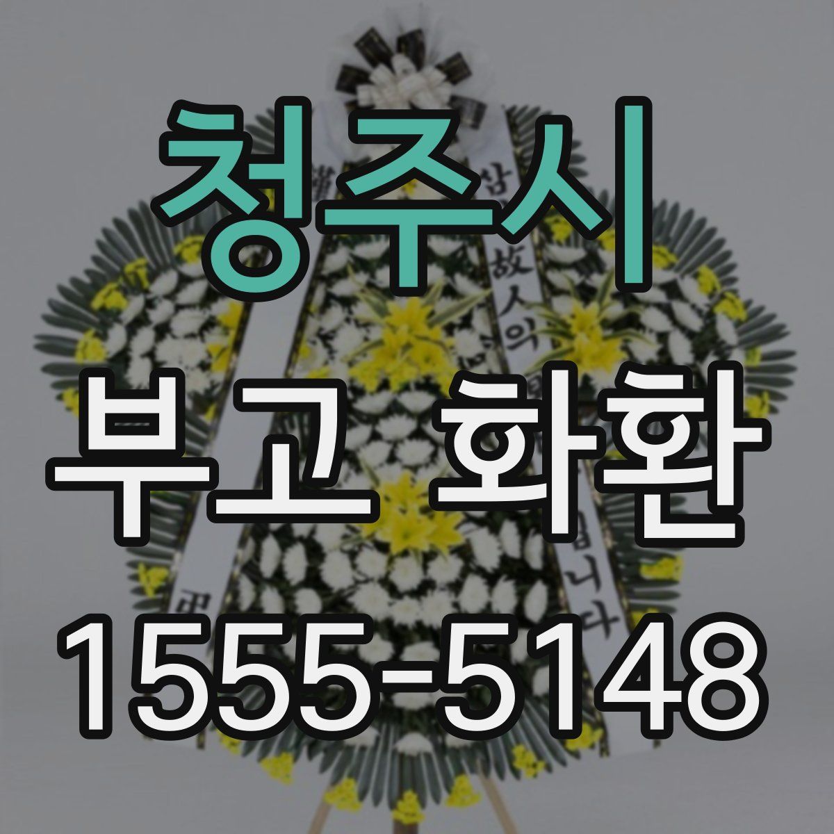 청주시 부고 화환