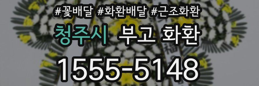 청주시 부고 화환