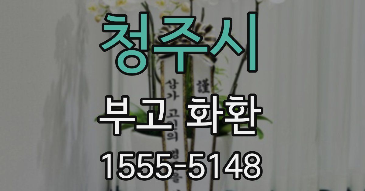 청주시 부고 화환