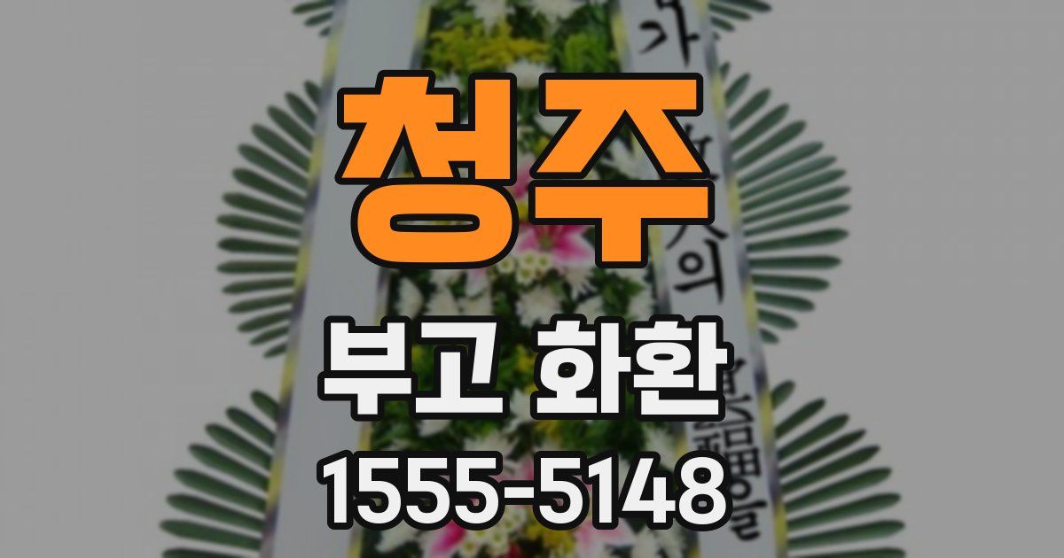 청주 부고 화환