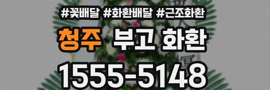 청주 부고 화환