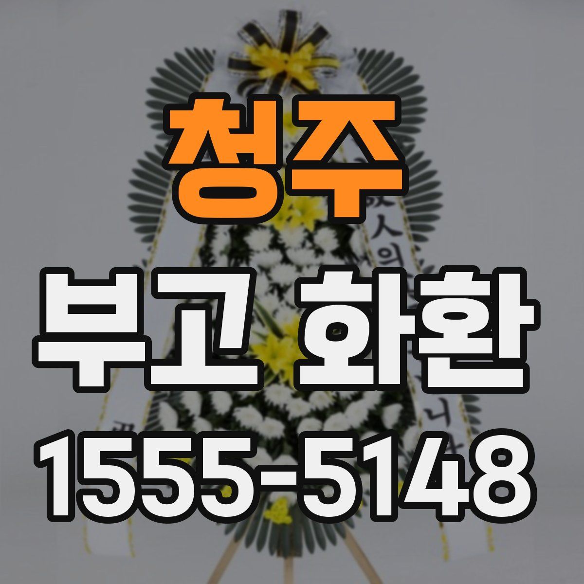 청주 부고 화환