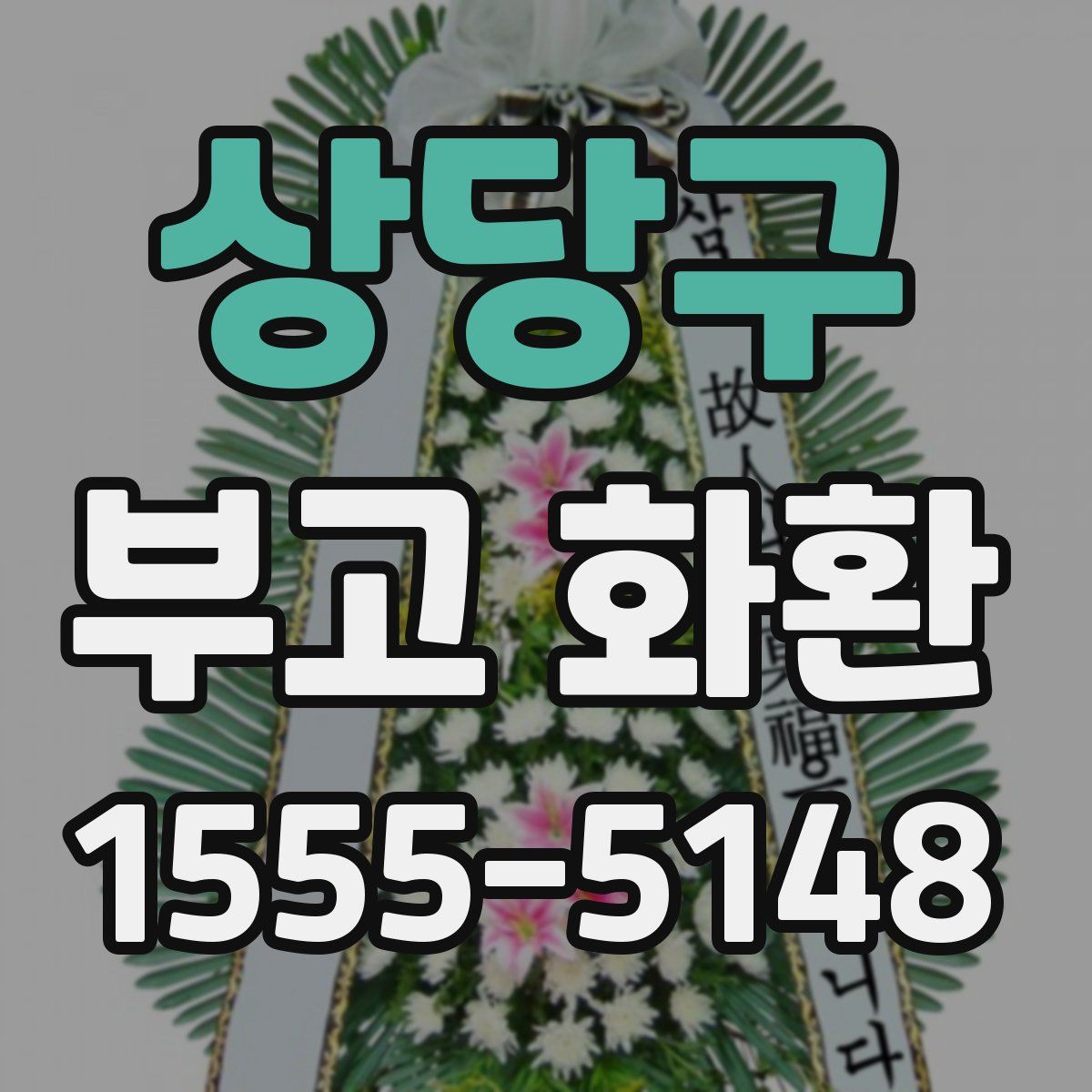 상당구 부고 화환