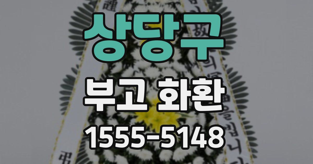 상당구 부고 화환