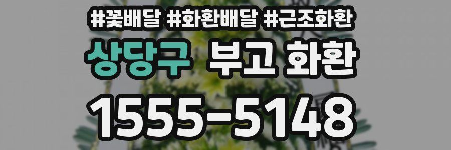 상당구 부고 화환