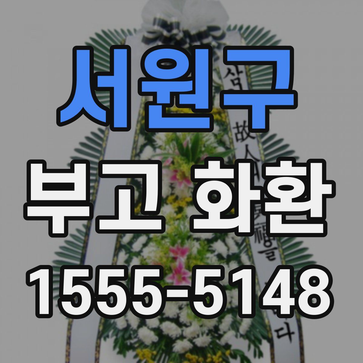 서원구 부고 화환