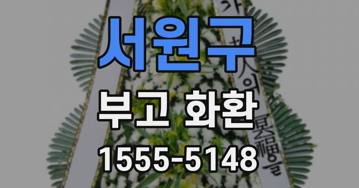 서원구 부고 화환