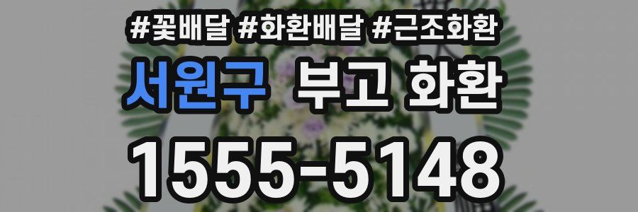 서원구 부고 화환