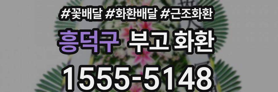 흥덕구 부고 화환