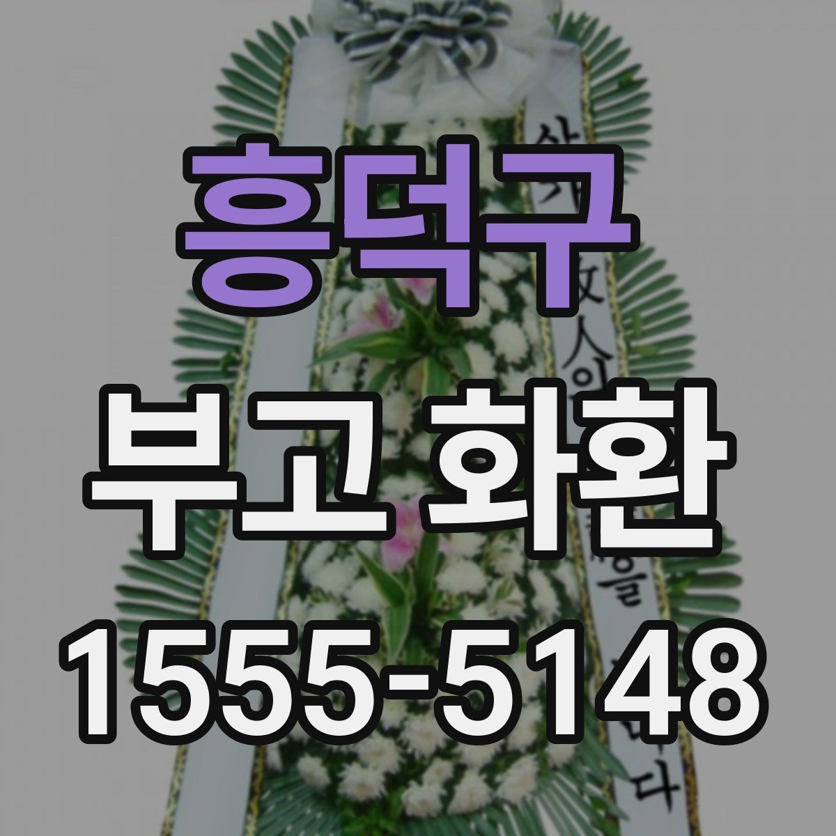 흥덕구 부고 화환