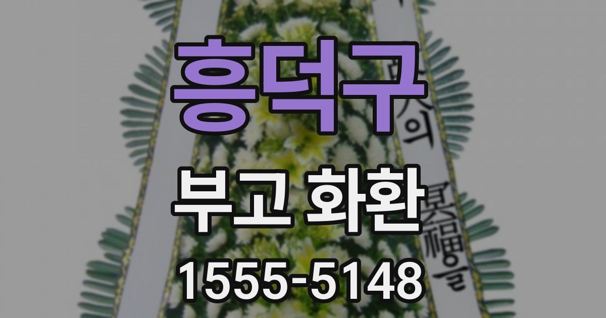 흥덕구 부고 화환