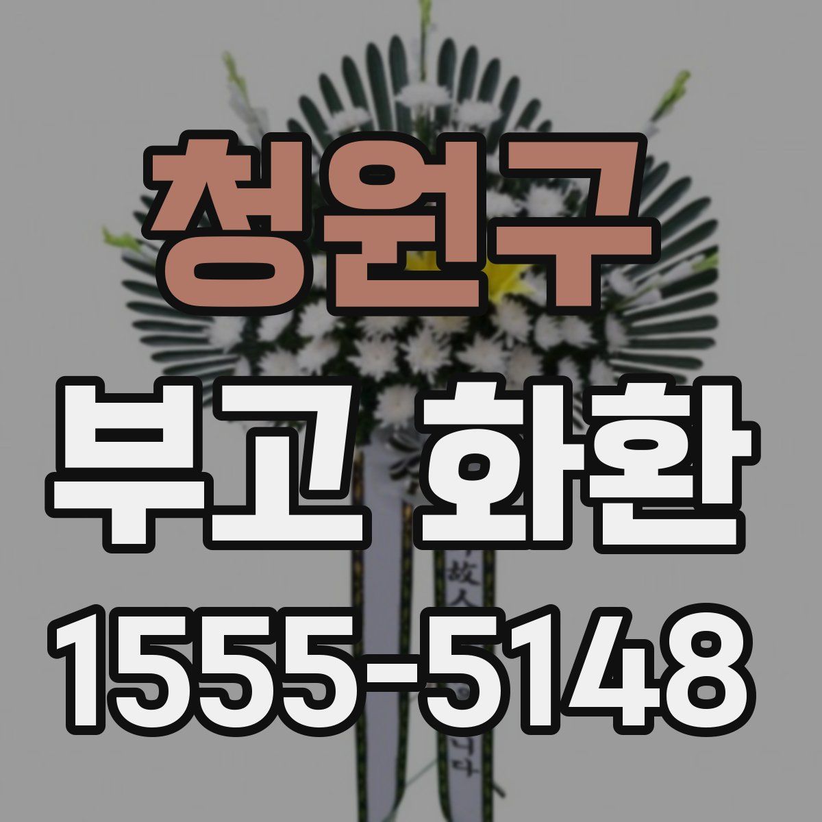 청원구 부고 화환