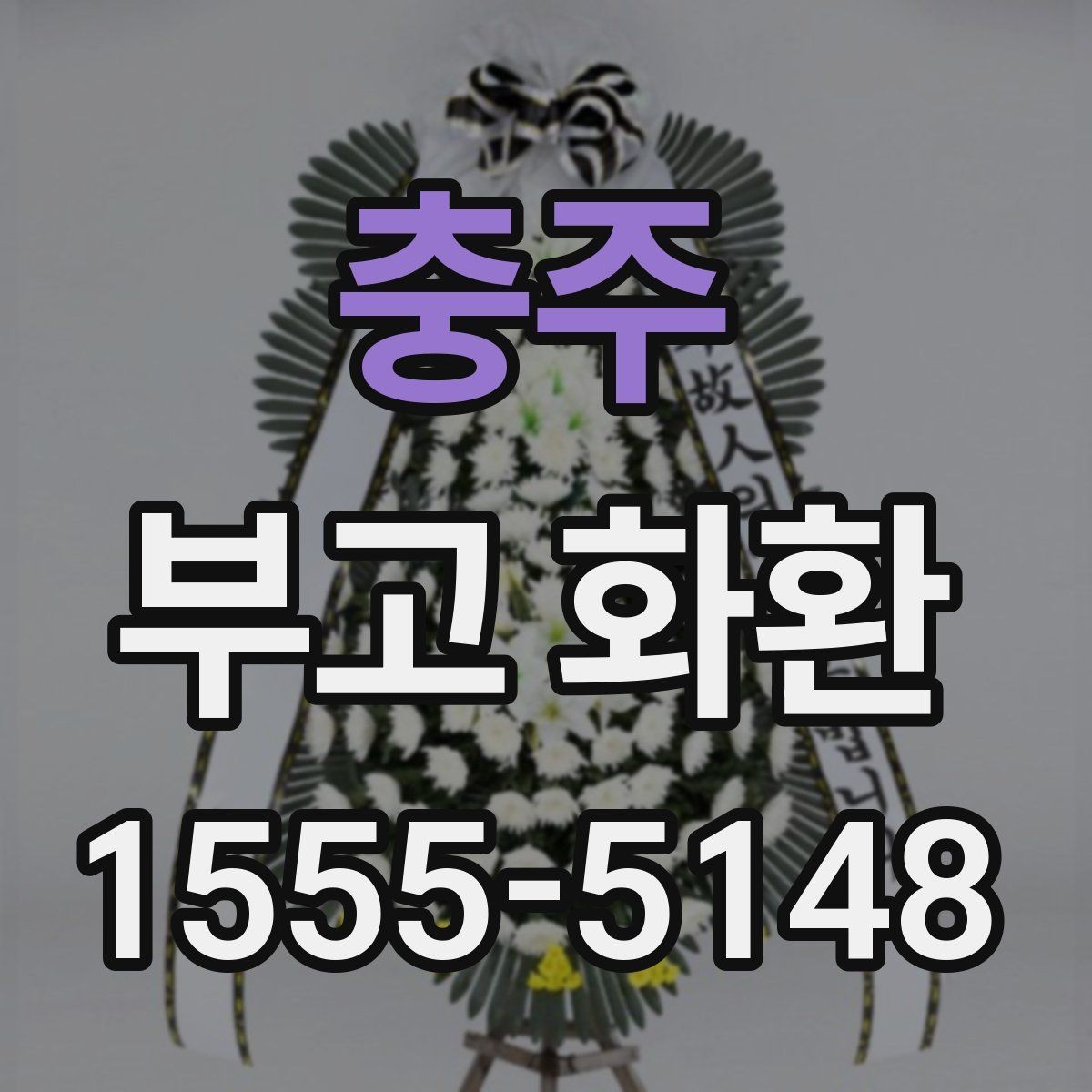 충주 부고 화환 행사 일정에 맞추는 방법