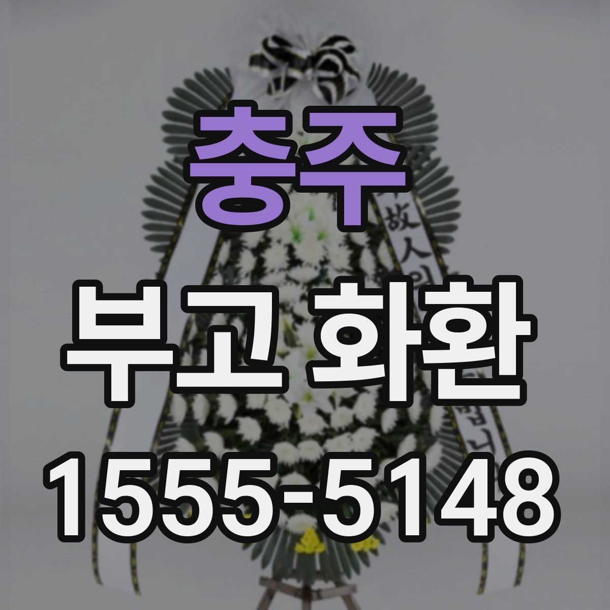 충주 부고 화환