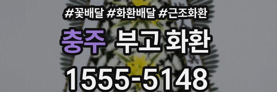 충주 부고 화환