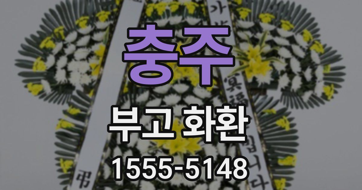 충주 부고 화환