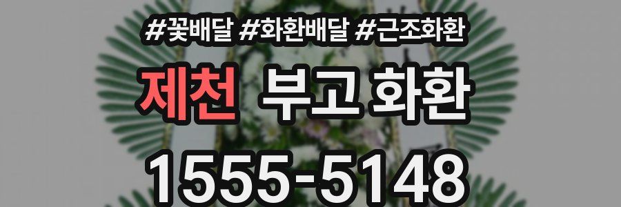 제천 부고 화환