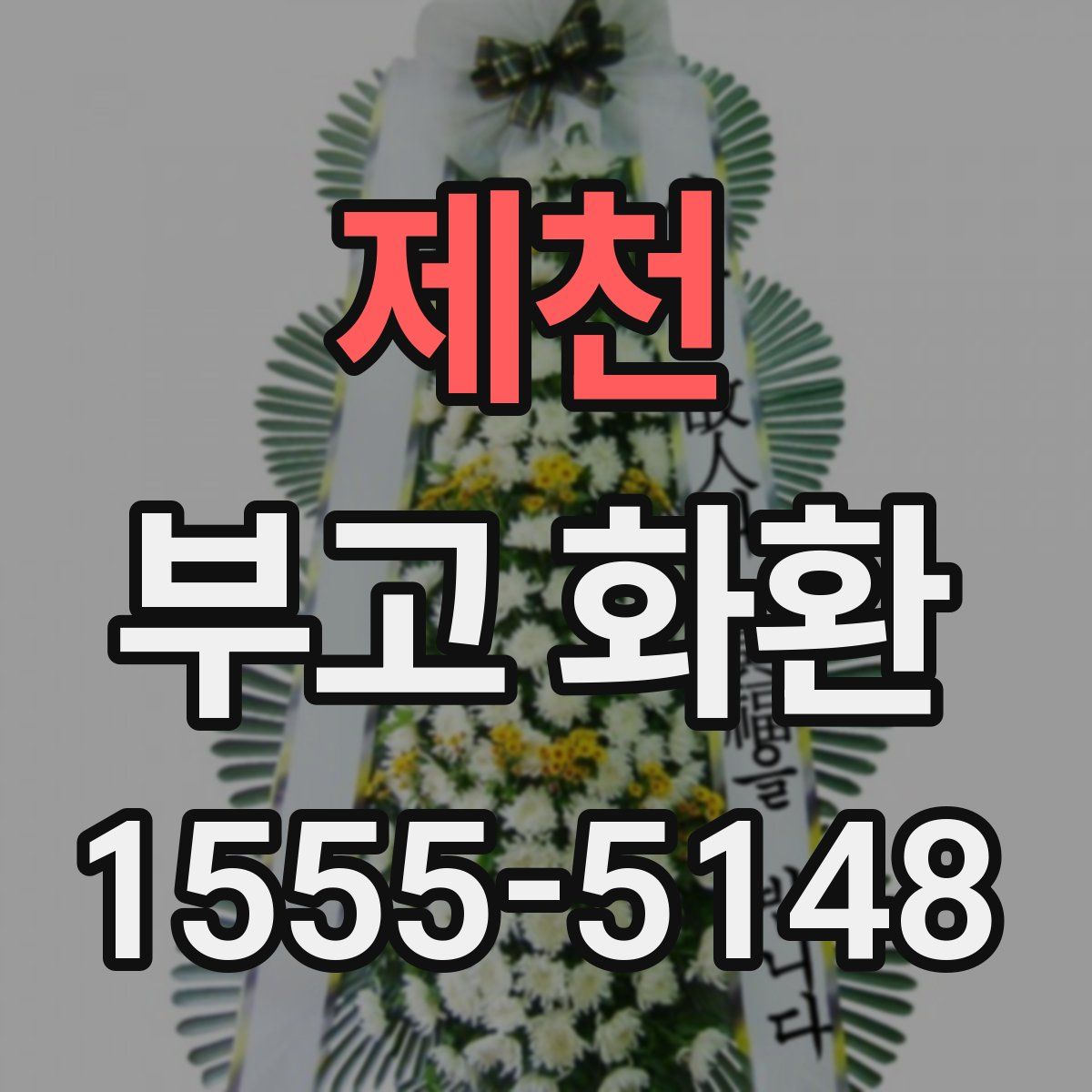제천 부고 화환