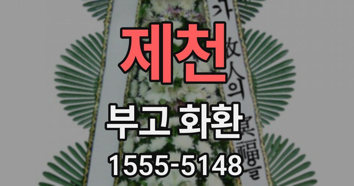 제천 부고 화환