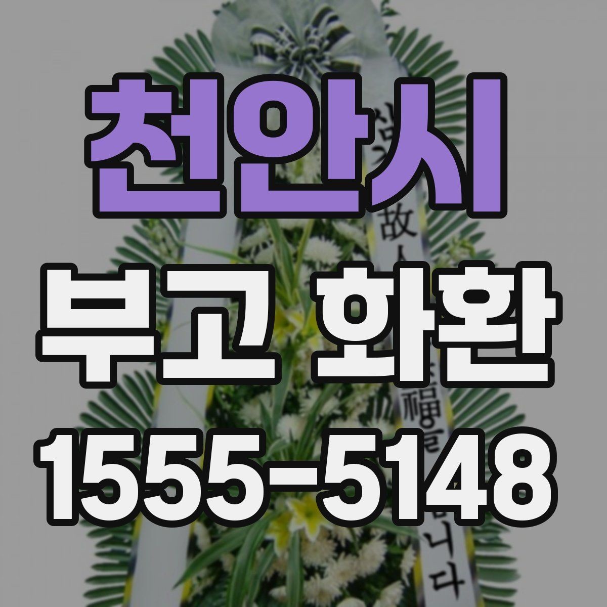 천안시 부고 화환 빈소 전달 순서 안내