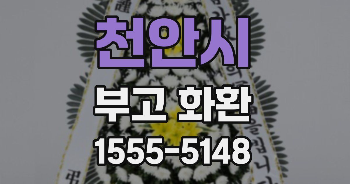 천안시 부고 화환