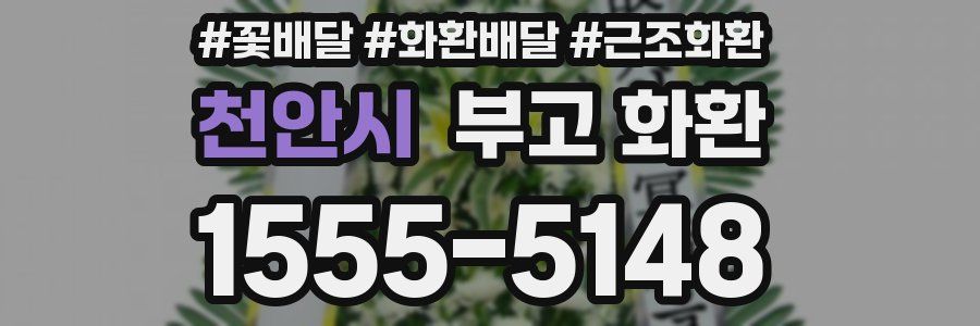 천안시 부고 화환